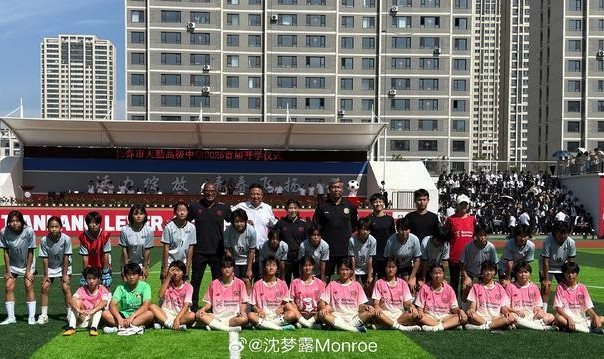 沈梦露随勒沃库森走进长春一高中：期待为青训扎根发力