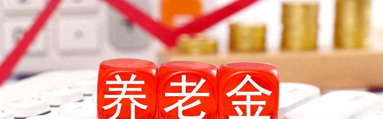 5月12日，人社部、财政部关于2026年调整养老金通知下发了吗？