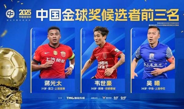 开云官方-2025中国金球奖各奖项前三名出炉，王钰栋、蒯纪闻入围